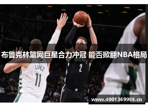 布鲁克林篮网巨星合力冲冠 能否掀翻NBA格局