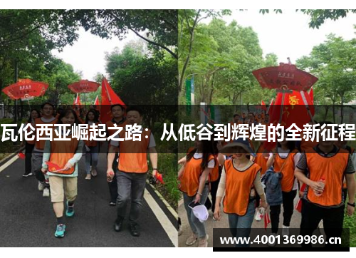 瓦伦西亚崛起之路：从低谷到辉煌的全新征程