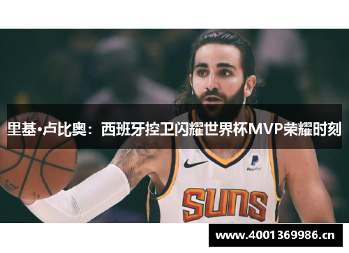 里基·卢比奥：西班牙控卫闪耀世界杯MVP荣耀时刻