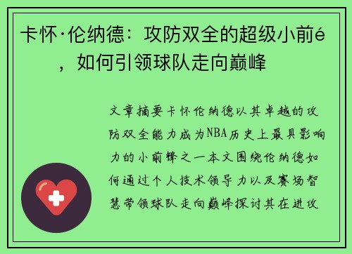 卡怀·伦纳德：攻防双全的超级小前锋，如何引领球队走向巅峰