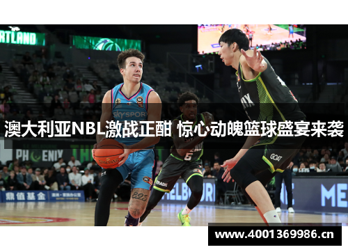 澳大利亚NBL激战正酣 惊心动魄篮球盛宴来袭