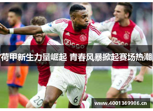 荷甲新生力量崛起 青春风暴掀起赛场热潮