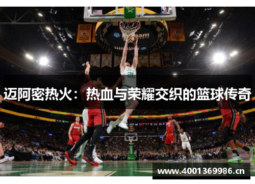迈阿密热火：热血与荣耀交织的篮球传奇