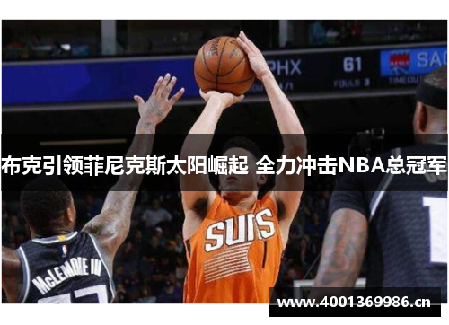 布克引领菲尼克斯太阳崛起 全力冲击NBA总冠军