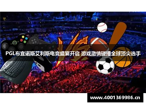 PGL布宜诺斯艾利斯电竞盛宴开启 游戏激情碰撞全球顶尖选手