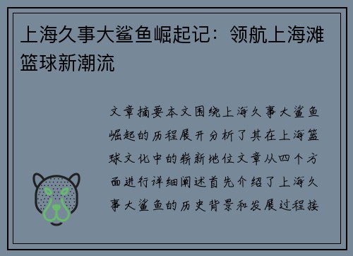 上海久事大鲨鱼崛起记：领航上海滩篮球新潮流