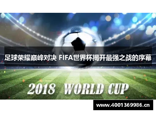 足球荣耀巅峰对决 FIFA世界杯揭开最强之战的序幕