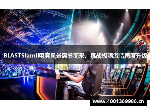 BLASTSlamII电竞风暴席卷而来，挑战极限激情再度升级