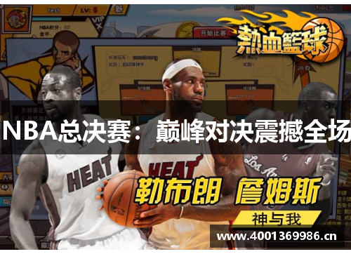 NBA总决赛:巅峰对决震撼全场 NBA总决赛:巅峰对决震撼全场
