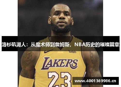 洛杉矶湖人：从魔术师到詹姆斯，NBA历史的璀璨篇章