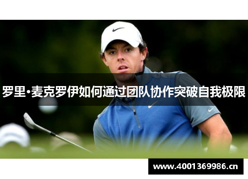 罗里·麦克罗伊如何通过团队协作突破自我极限