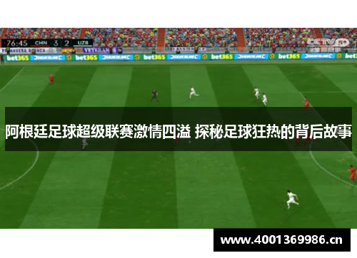 阿根廷足球超级联赛激情四溢 探秘足球狂热的背后故事 阿根廷足球超级联赛激情四溢 探秘足球狂热的背后故事