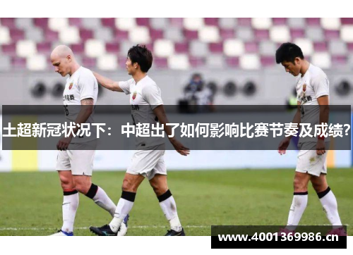土超新冠状况下：中超出了如何影响比赛节奏及成绩？