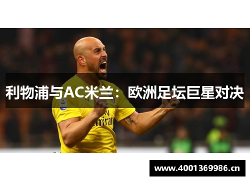 利物浦与AC米兰：欧洲足坛巨星对决