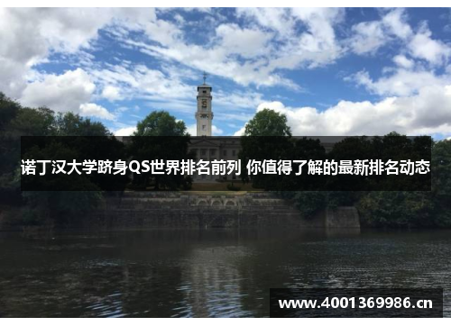 诺丁汉大学跻身QS世界排名前列 你值得了解的最新排名动态