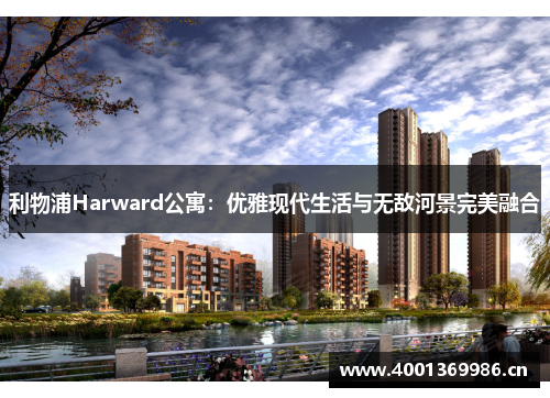 利物浦Harward公寓：优雅现代生活与无敌河景完美融合