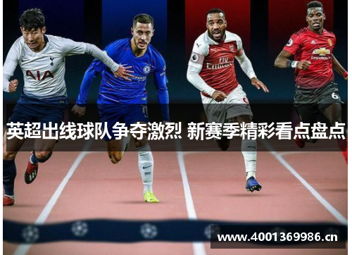 英超出线球队争夺激烈 新赛季精彩看点盘点