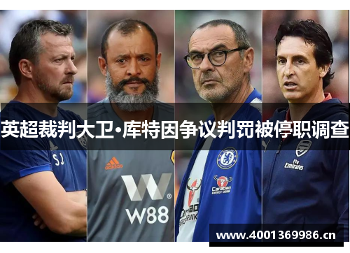 英超裁判大卫·库特因争议判罚被停职调查