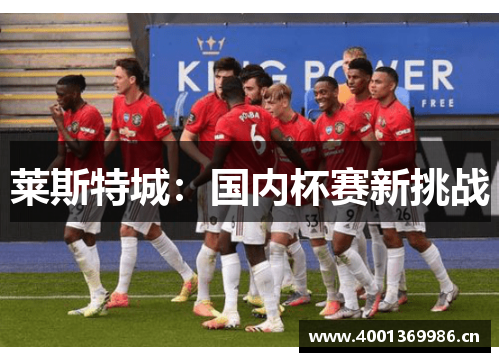 莱斯特城:国内杯赛新挑战 莱斯特城:国内杯赛新挑战