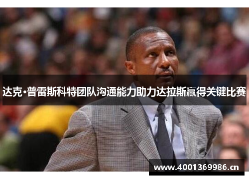 达克·普雷斯科特团队沟通能力助力达拉斯赢得关键比赛