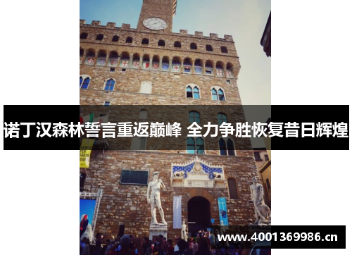 诺丁汉森林誓言重返巅峰 全力争胜恢复昔日辉煌