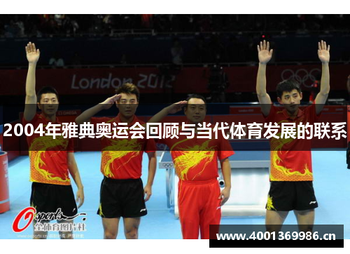 2004年雅典奥运会回顾与当代体育发展的联系