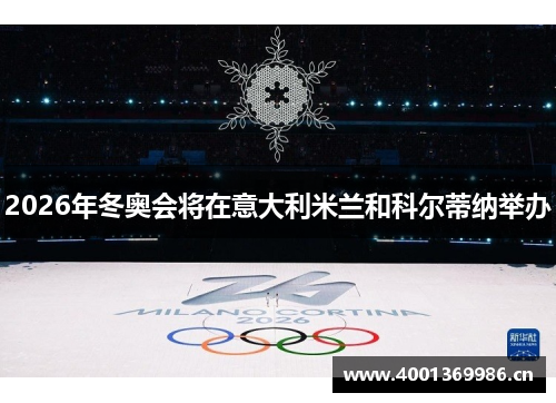 2026年冬奥会将在意大利米兰和科尔蒂纳举办