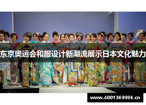 东京奥运会和服设计新潮流展示日本文化魅力