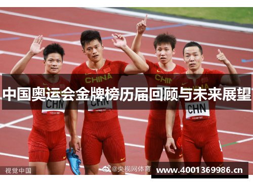 中国奥运会金牌榜历届回顾与未来展望