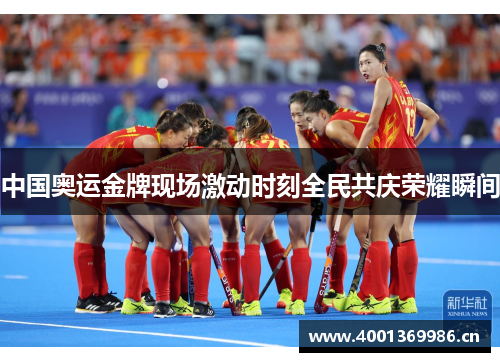 中国奥运金牌现场激动时刻全民共庆荣耀瞬间