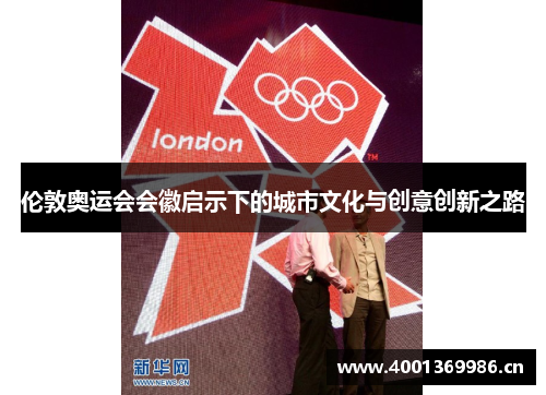 伦敦奥运会会徽启示下的城市文化与创意创新之路