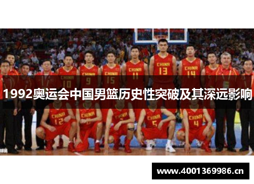 1992奥运会中国男篮历史性突破及其深远影响
