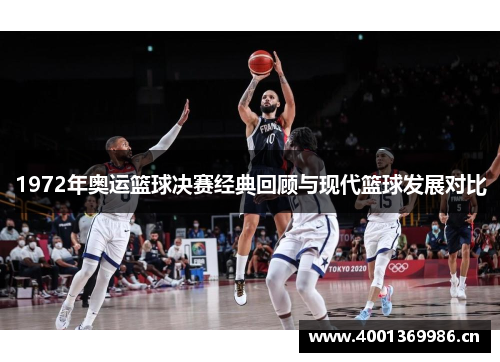 1972年奥运篮球决赛经典回顾与现代篮球发展对比