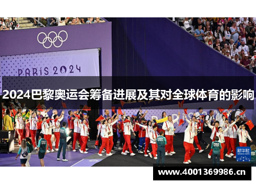 2024巴黎奥运会筹备进展及其对全球体育的影响