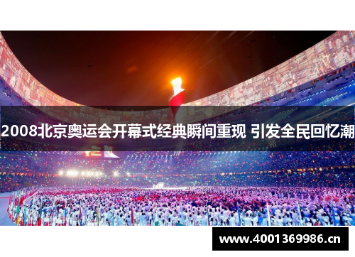 2008北京奥运会开幕式经典瞬间重现 引发全民回忆潮