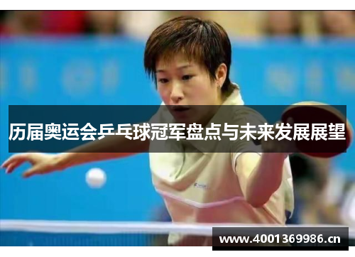 历届奥运会乒乓球冠军盘点与未来发展展望
