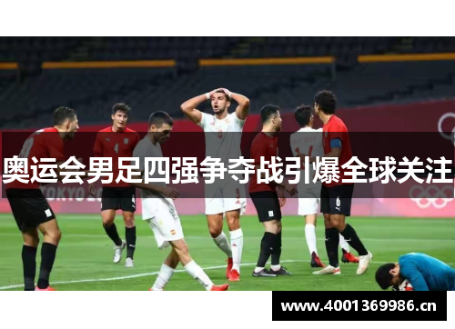 奥运会男足四强争夺战引爆全球关注