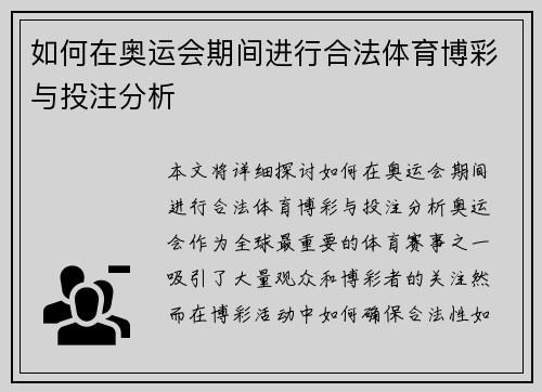 如何在奥运会期间进行合法体育博彩与投注分析