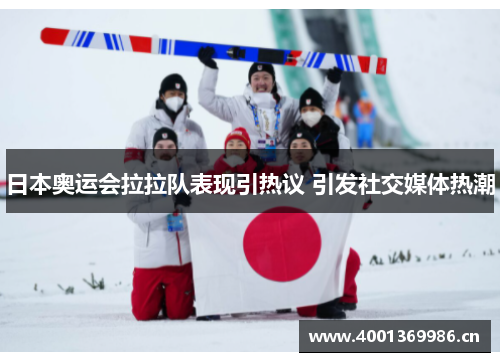 日本奥运会拉拉队表现引热议 引发社交媒体热潮