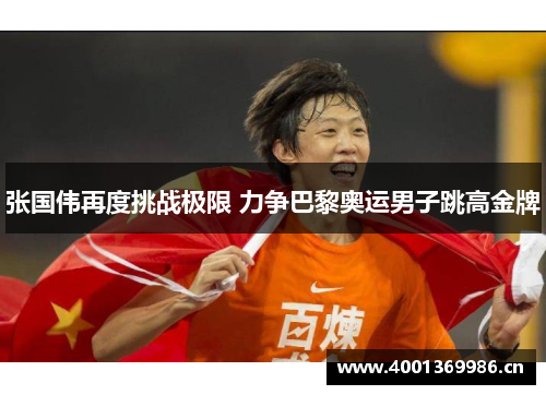 张国伟再度挑战极限 力争巴黎奥运男子跳高金牌