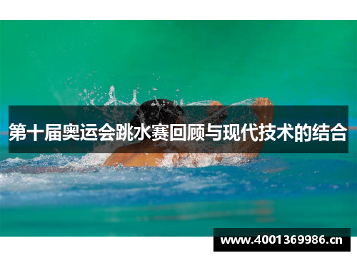 第十届奥运会跳水赛回顾与现代技术的结合