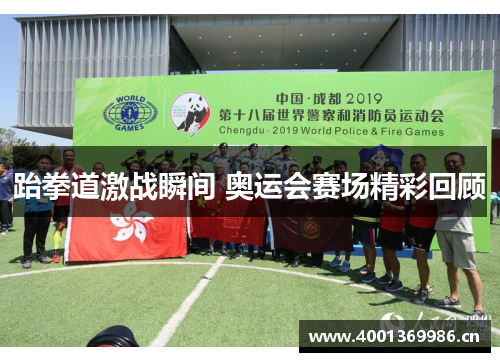 跆拳道激战瞬间 奥运会赛场精彩回顾