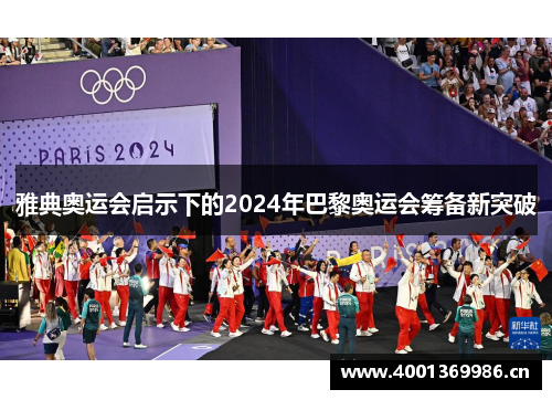 雅典奥运会启示下的2024年巴黎奥运会筹备新突破