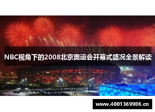 NBC视角下的2008北京奥运会开幕式盛况全景解读